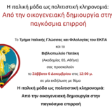 Η ΙΤΑΛΙΚΗ ΜΟΔΑ ΩΣ ΠΟΛΙΤΙΣΤΙΚΗ ΚΛΗΡΟΝΟΜΙΑ: ΑΠΟ ΤΗΝ ΟΙΚΟΓΕΝΕΙΑΚΗ ΔΗΜΙΟΥΡΓΙΑ ΣΤΗΝ ΠΑΓΚΟΣΜΙΑ ΕΠΙΡΡΟΗ