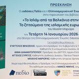 Παρουσίαση του Βιβλίου του Καθηγητή Μ. Μαριόρα «Το Ισλάμ από τα Βαλκάνια στην Ευρώπη (;) Το ζητούμενο της ισλαμικής ευρωπαϊκότητας» - [14.01.2026]